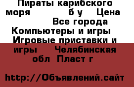 Пираты карибского моря xbox 360 (б/у) › Цена ­ 1 000 - Все города Компьютеры и игры » Игровые приставки и игры   . Челябинская обл.,Пласт г.